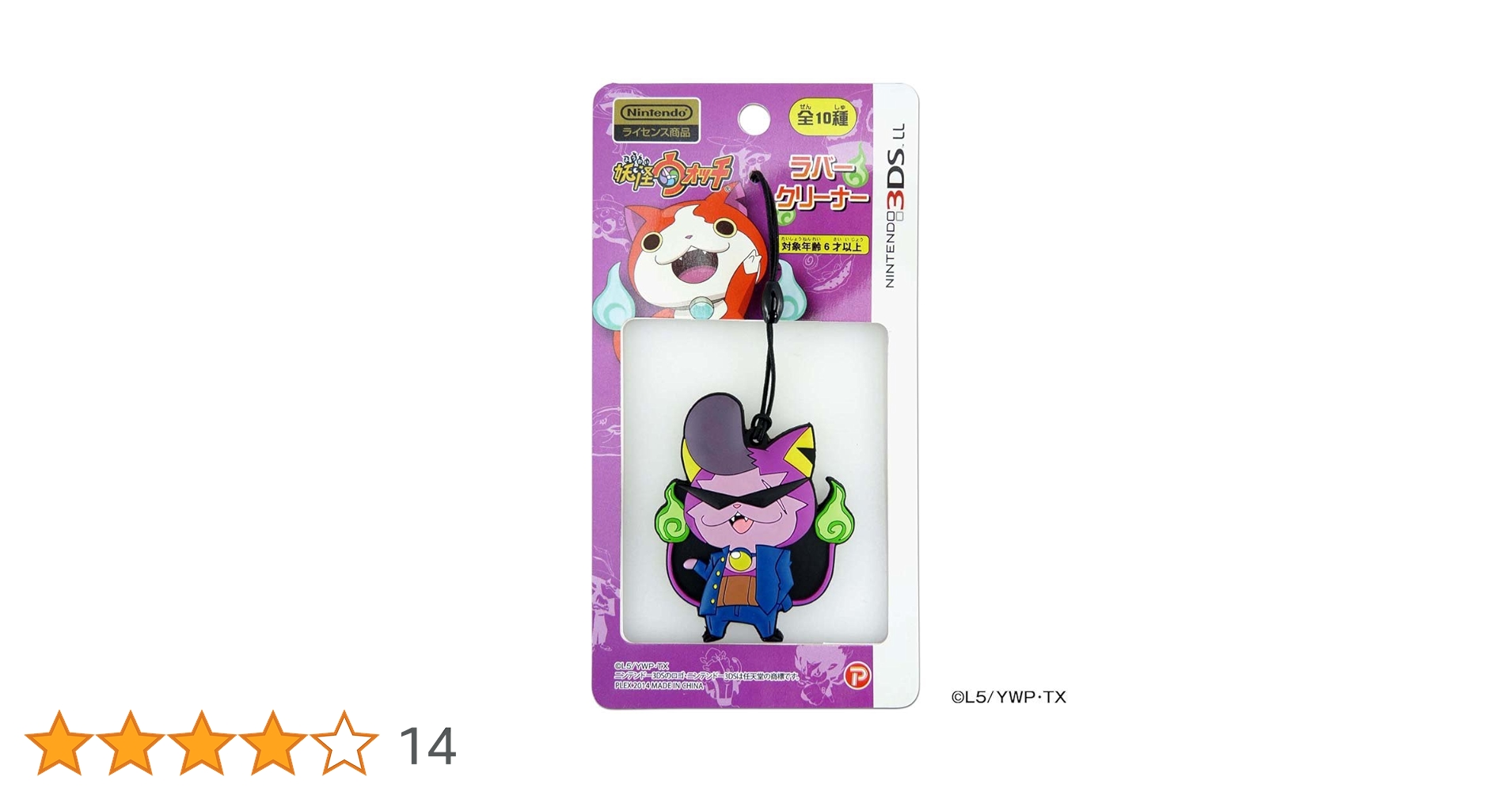 (未使用･未開封品)妖怪ウォッチ NINTENDO 3DSLL対応 ラバークリーナー ワルニャン Amazon.co.jp: 妖怪ウォッチ NINTENDO 3DSLL対応 ラバー