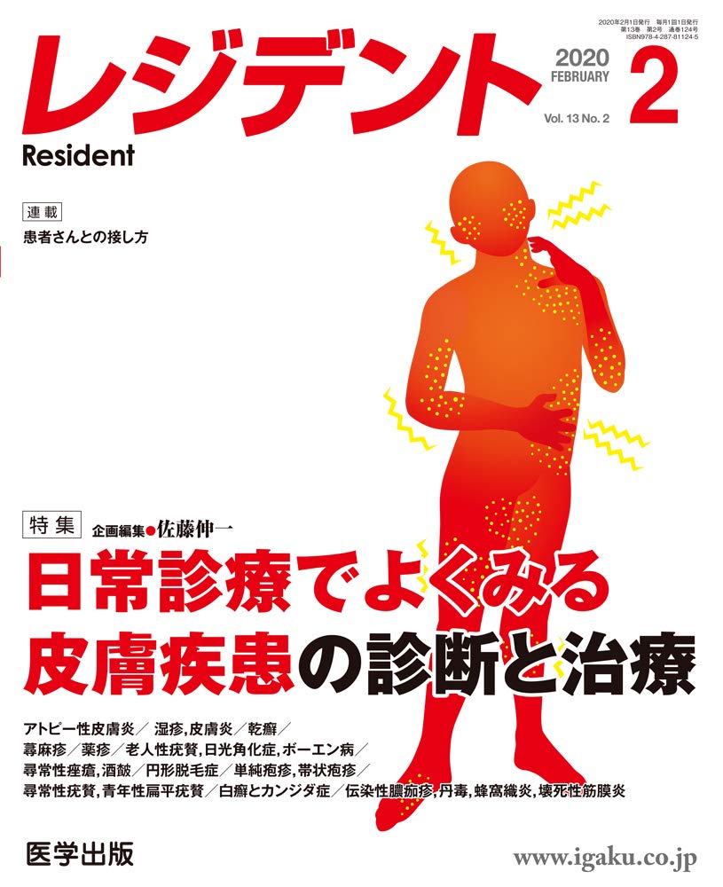 レジデント2020年2月 Vol.13No.2 特集:日常診療でよくみる皮膚疾患の