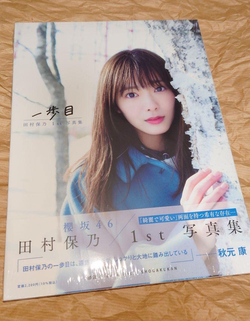 最終値下げ！ 櫻坂46 田村保乃 写真集「1歩目」直筆サイン入り 展示パネル