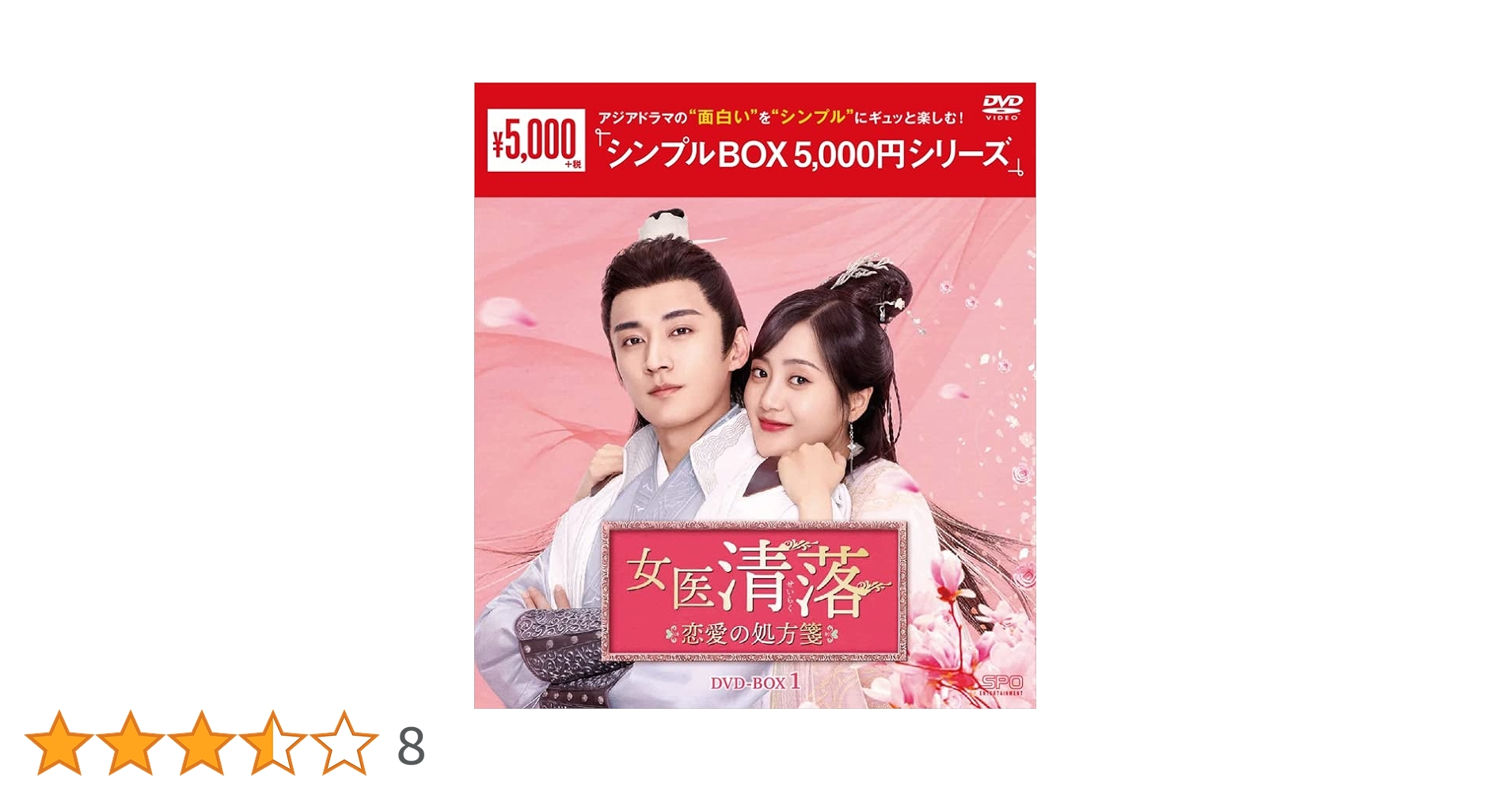 女医 清落～恋愛の処方箋～ シンプル DVD-BOX1,2 セット　中国ドラマ Amazon.co.jp: 女医 清落～恋愛の処方箋～ ＜シンプルBOX 5,000