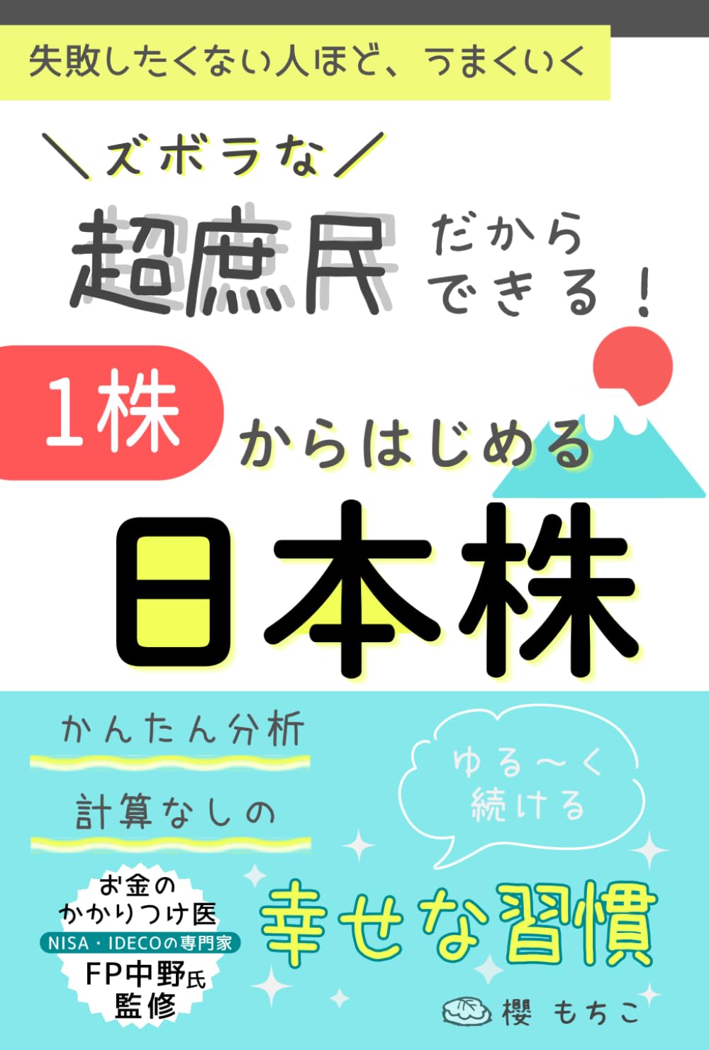 ズボラな超庶民だからできる！1株からはじめる日本株: ～かんたん分析・計算なしの「幸せな習慣」～