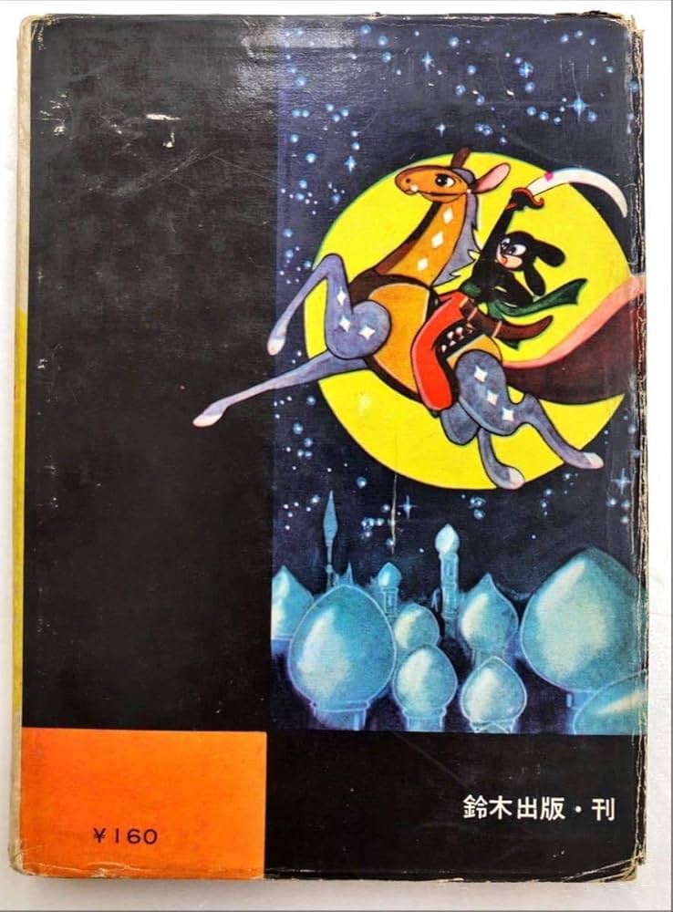 Amazon.co.jp: 手塚治虫漫画選集2 虹のとりで : ホーム＆キッチン