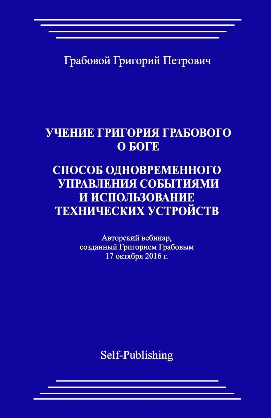 Uchenie Grigorija Grabovogo O Boge: Sposob Odnovremennogo Upravlenija Sobytijami I Ispolzovanie Tehnicheskih Ustrojstv