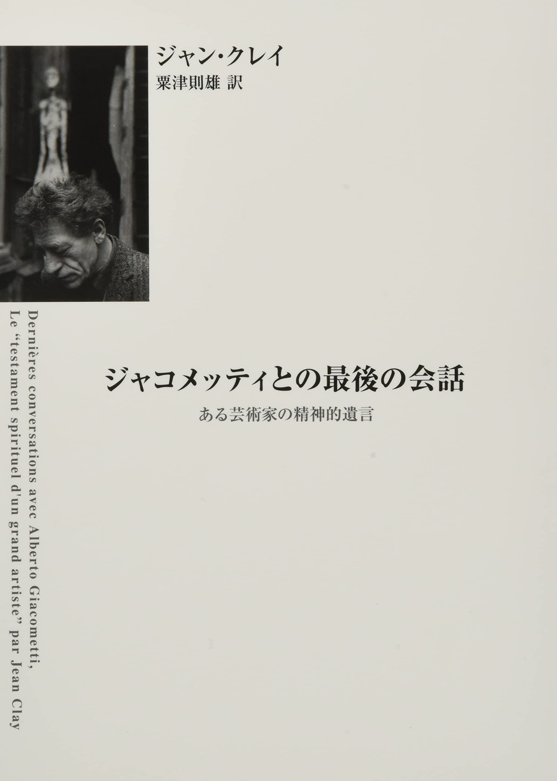 Amazon.co.jp: ジャコメッティとの最後の会話: ある芸術家の精神的遺言