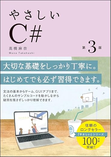 やさしいC# 第3版 (「やさしい」シリーズ)の表紙