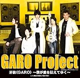 牙狼(GARO)~僕が愛を伝えてゆく~
