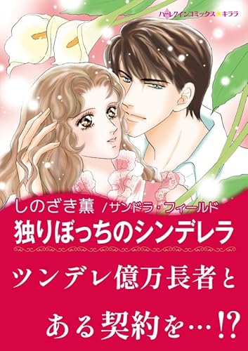 独りぼっちのシンデレラ ハーレクインコミックス
