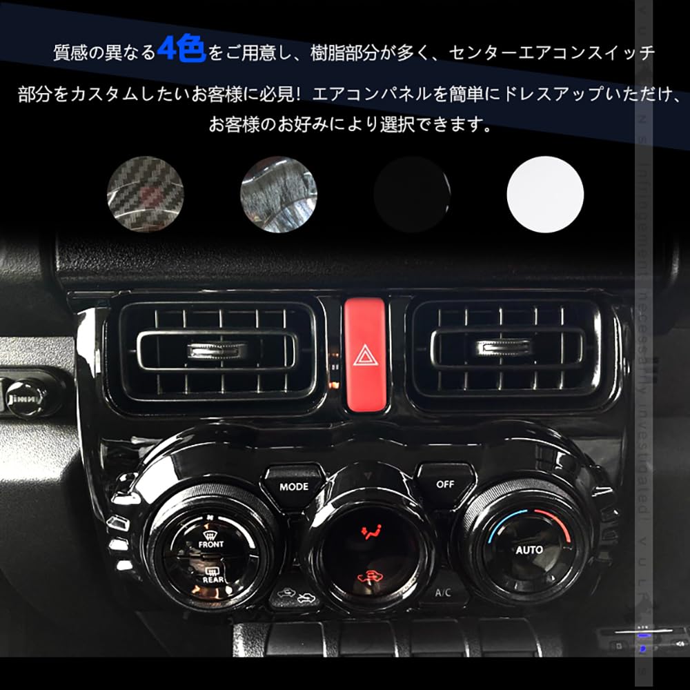 ジムニー JB64W ジムニーシエラ JB74 エアコンスイッチパネル 黒木目 ジムニー JB64 エアコンスイッチパネルカバー 上級グレードシエラJB74