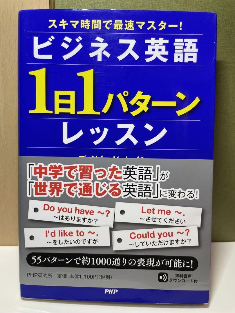 Amazon.co.jp: げ！ ビジネス英語「1日1パターン」レッスン 本 自己啓発 資産形成 投資 ビジネス : 文房具・オフィス用品