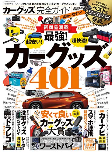 楽天 無料電子書籍 100%ムックシリーズ 完全ガイドシリーズ247 カーグッズ完全ガイド バイ