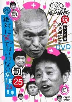 ダウンタウンのガキの使いやあらへんで!! ㊗放送25年突破記念DVD 永久保存… Amazon.com: ダウンタウンのガキの使いやあらへんで!! (祝)放送25年