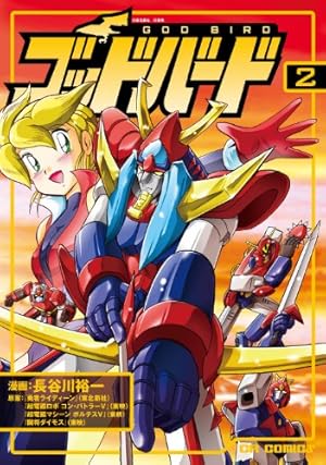 Amazon.co.jp: ゴッドバ-ド (7) (CR COMICS) : 長谷川 裕一: 本