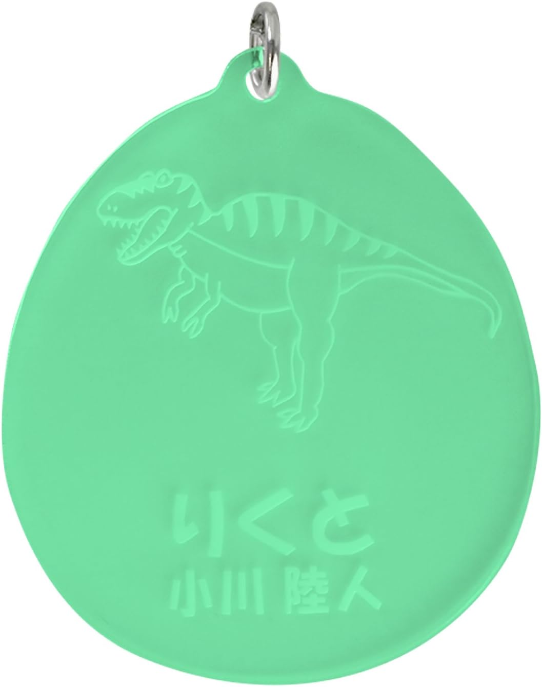 Amazon Co Jp きざむ 名入れ 名札 キーホルダー 恐竜 シリーズ ティラノサウルス ホビー