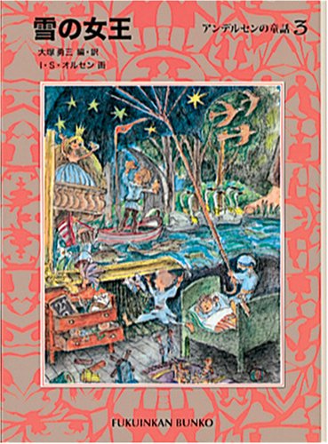 雪の女王―アンデルセンの童話〈3〉 (福音館文庫 物語) | ハンス