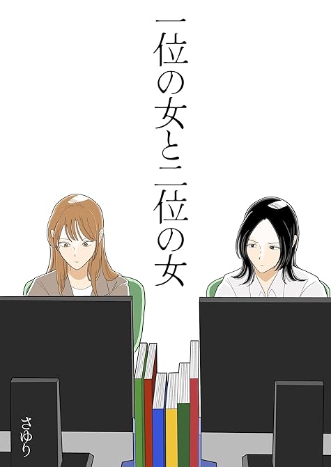 『一位の女と二位の女』の表紙イラスト 電子書籍 漫画