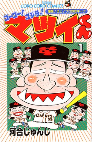 ゴーゴー ゴジラッ マツイくん 1 てんとう虫コミックス 河合 じゅんじ 本 通販 Amazon