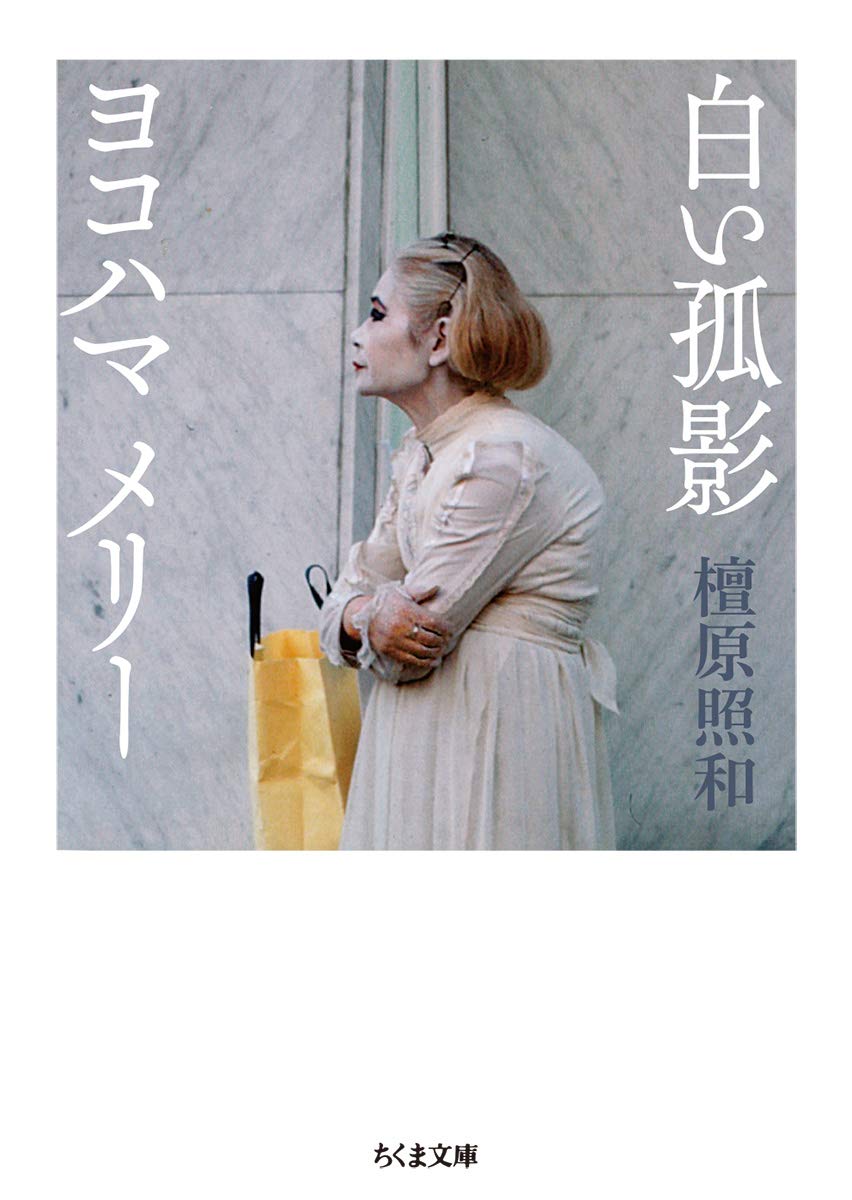 白い孤影 ヨコハマメリー ちくま文庫 照和 檀原 配送料無料