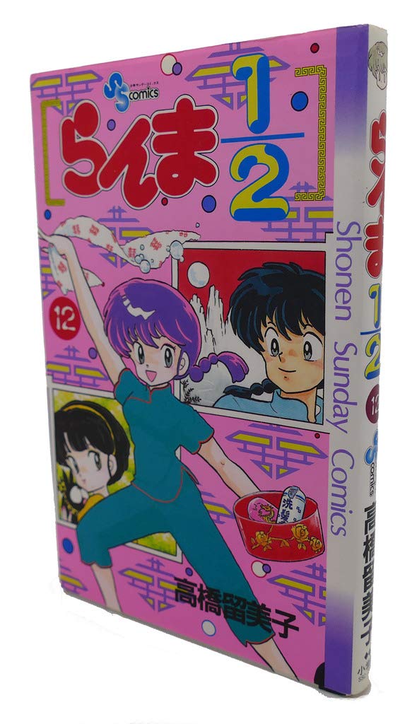らんま1/2 12 (少年サンデーコミックス) | 高橋 留美子 |本 | 通販