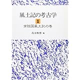 風土記の考古学 (1)