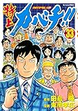 特上カバチ！！　－カバチタレ！２－（３３） (モーニングコミックス)