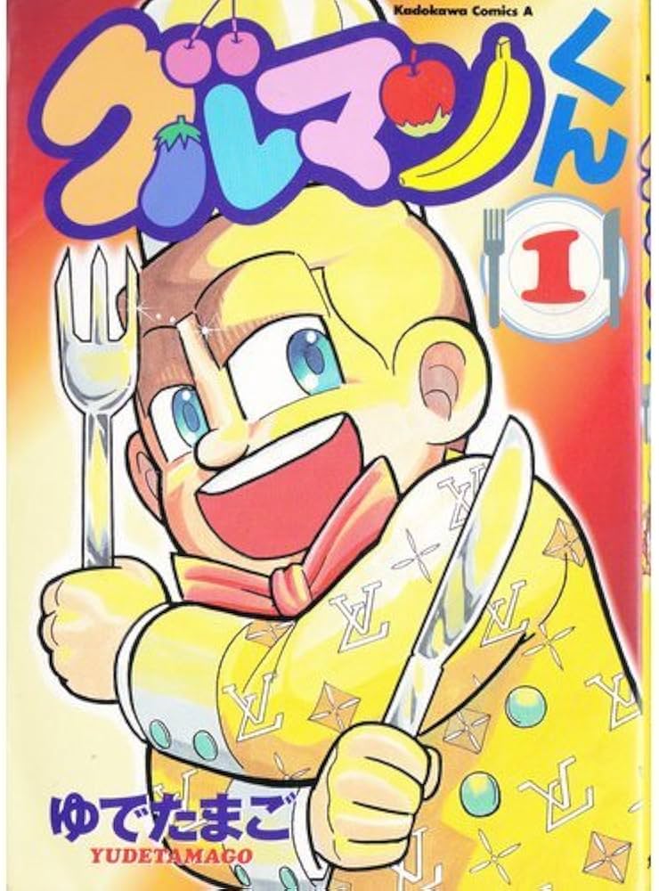 Amazon.co.jp: グルマンくん (1) (Kadokawa Comics A) : ゆでたまご: 本
