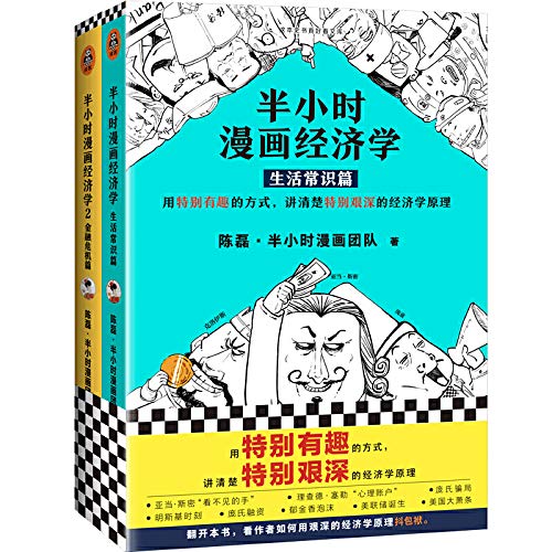 半小时漫画经济学：生活常识篇+金融危机篇（套装共2册）（半小时系列新作！用特别有趣的方式，讲清楚特别艰深的经济学原理。）      Paperback – November 1, 2019