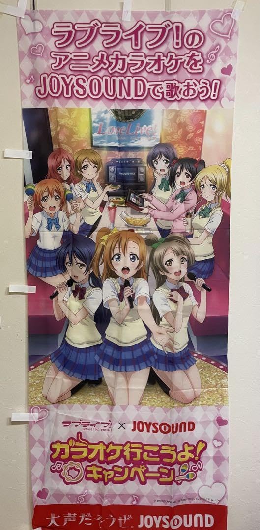 Amazon.co.jp: ラブライブ μ's JOYSOUND のぼり : 文房具・オフィス用品