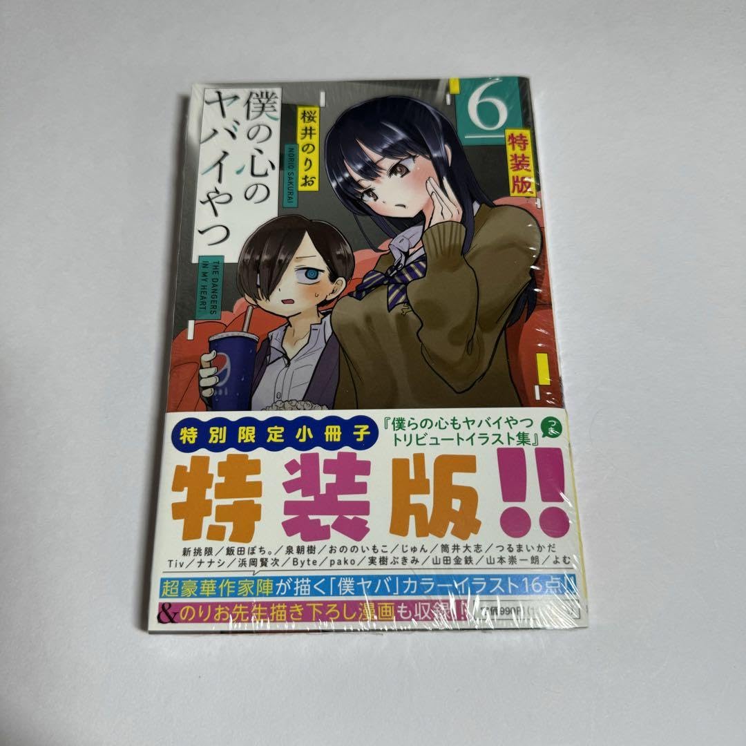 僕の心のヤバイやつ 3.5〜6巻　特装版 Amazon.co.jp: 品 僕の心のヤバイやつ 6巻 特装版 僕ヤバ : 文房具