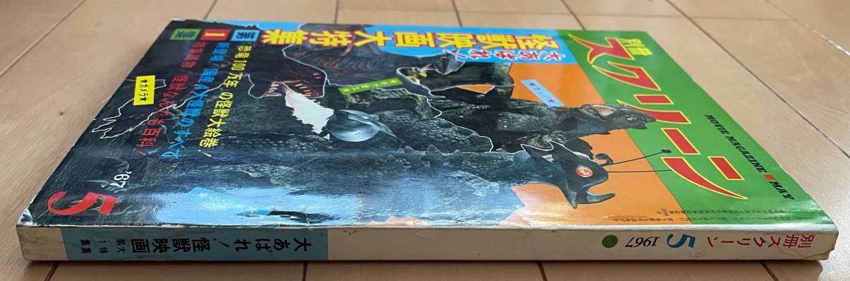 Amazon.co.jp: 超レア！美品 別冊スクリーン「大あばれ！怪獣映画大