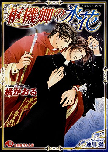 枢機卿の氷花 イラスト入り 花丸文庫 橘かおる 蓮川愛 ボーイズラブノベルス Kindleストア Amazon 枢機卿の氷花 イラスト入り 花丸文庫 橘かおる 蓮川愛 ボーイズラブノベルス Kindleストア Amazon