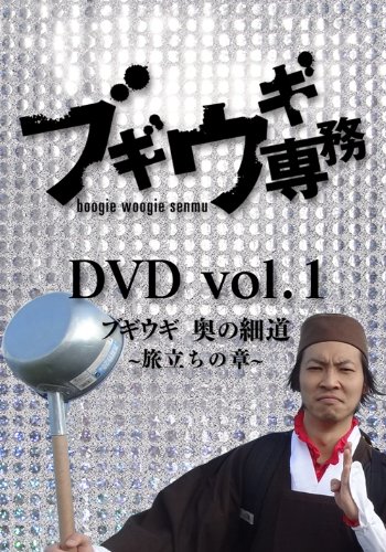 ブギウギ専務 vol.5 「ブギウギ　奥の細道」〜最北の章〜(本編2枚組) [DVD] 9jupf8b 611CutQcKoL.jpg
