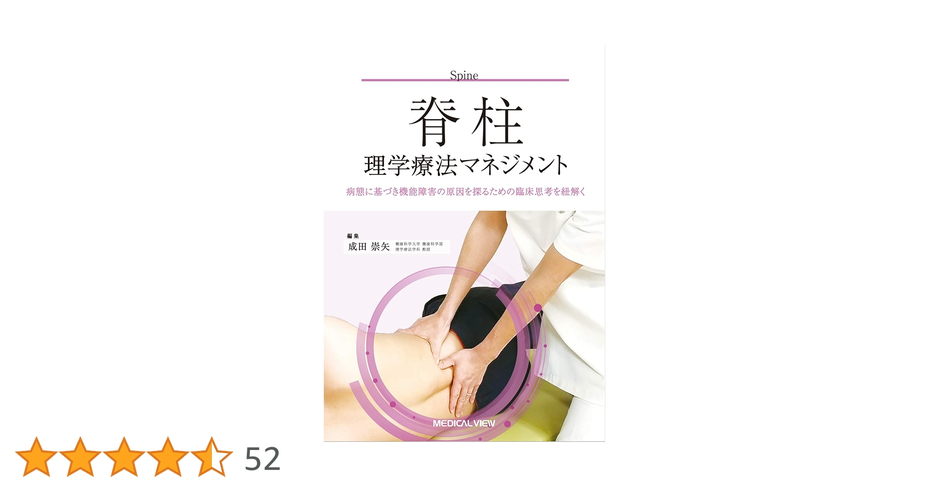 脊柱理学療法マネジメント−病態に基づき機能障害の原因を探る