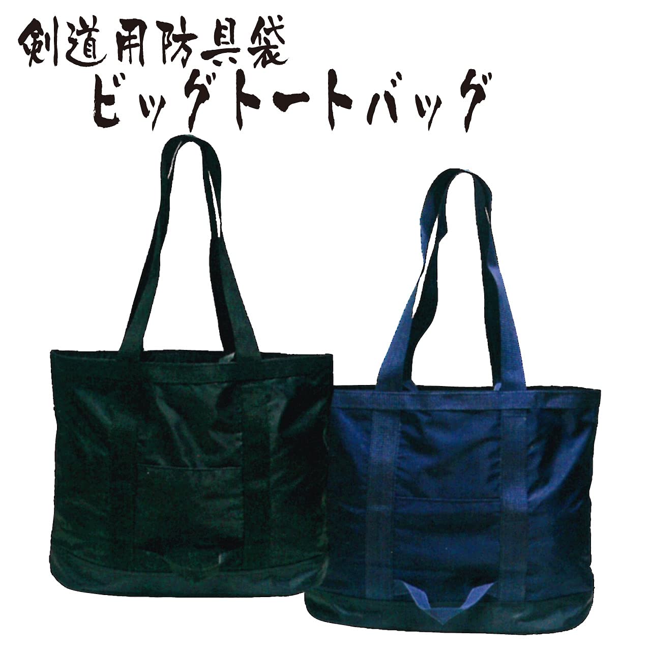 剣道着のトートバック B5サイズ3点 Amazon.co.jp: 剣道防具コム 防具袋 ビッグトートバッグ (紺