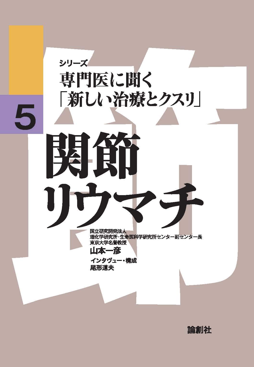 関節リウマチ (専門医に聞く「新しい治療とクスリ」) | 山本一彦 |本
