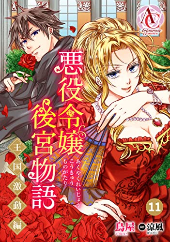 【分冊版】悪役令嬢後宮物語 ~王国激動編~ 第11話(アリアンローズコミックス)