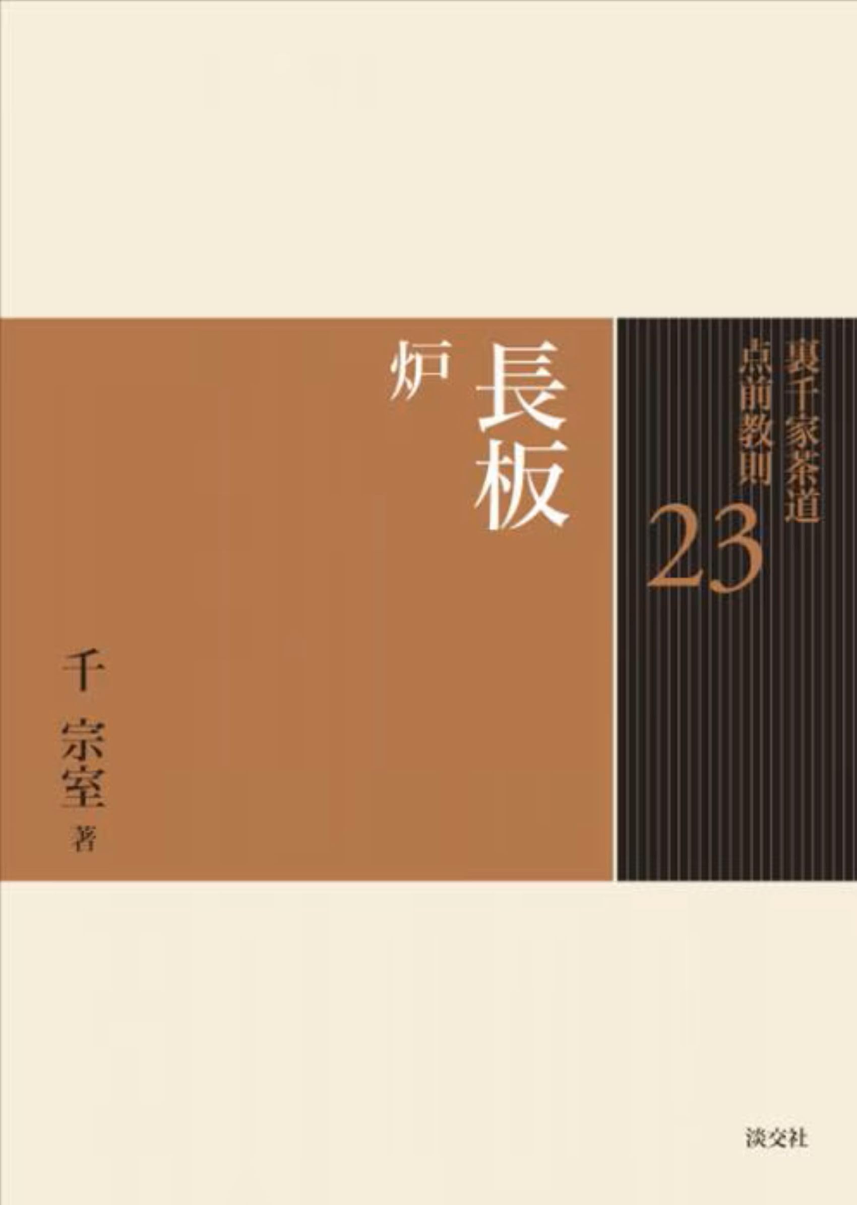 23 長板 炉 (裏千家茶道 点前教則) | 千 宗室 |本 | 通販 | Amazon