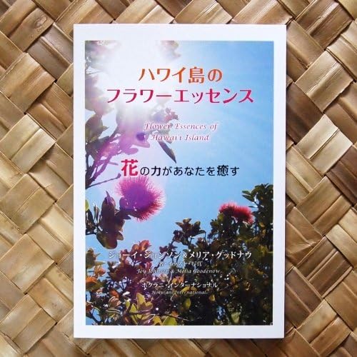 Amazon ハワイ島のフラワーエッセンス 花の力があなたを癒す ホクラニ インターナショナル エッセンシャルオイル