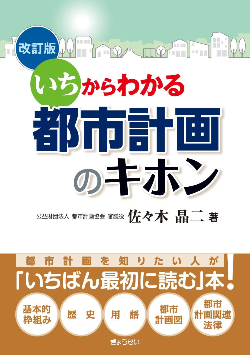 いちからわかる 都市計画のキホン 改訂版 | 佐々木 晶二 |本 | 通販 いちからわかる 都市計画のキホン 改訂版 | 佐々木 晶二 |本 | 通販