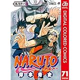 NARUTO―ナルト― カラー版 71 (ジャンプコミックスDIGITAL)