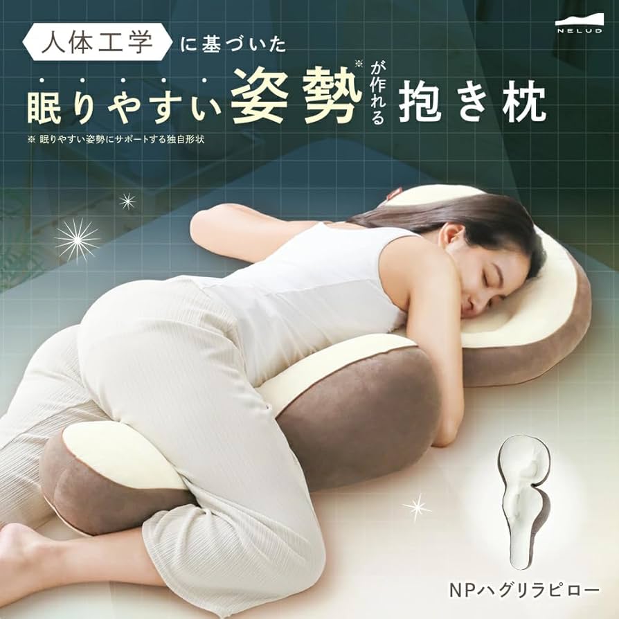 Amazon｜[NELUD] ネルディ NPハグリラピロー 抱き枕 抱きまくら