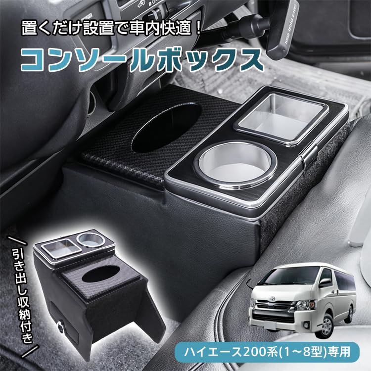 Amazon | Fkstyle 【ハイエース専用・収納力強化】コンソールボックス