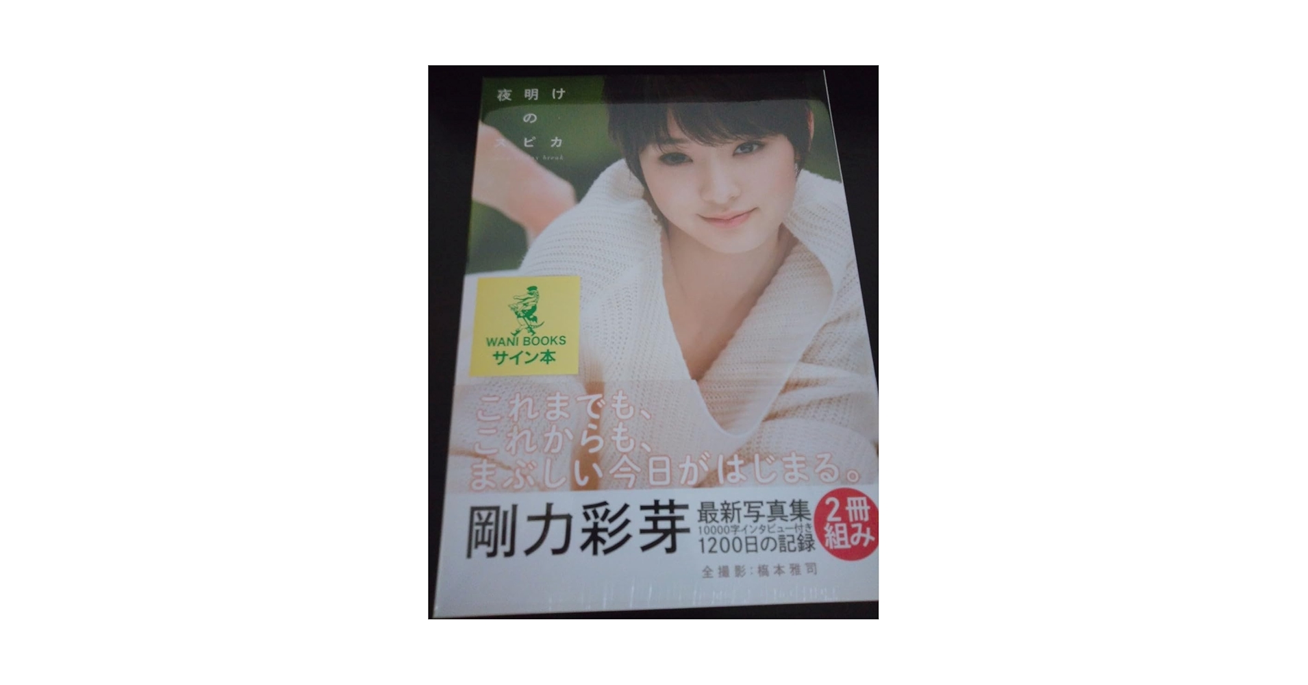 Amazon.co.jp: 剛力彩芽 サイン 写真集 ワニブックス 入手困難 希少品 Amazon.co.jp: 剛力彩芽 サイン 写真集 ワニブックス 入手困難 希少品