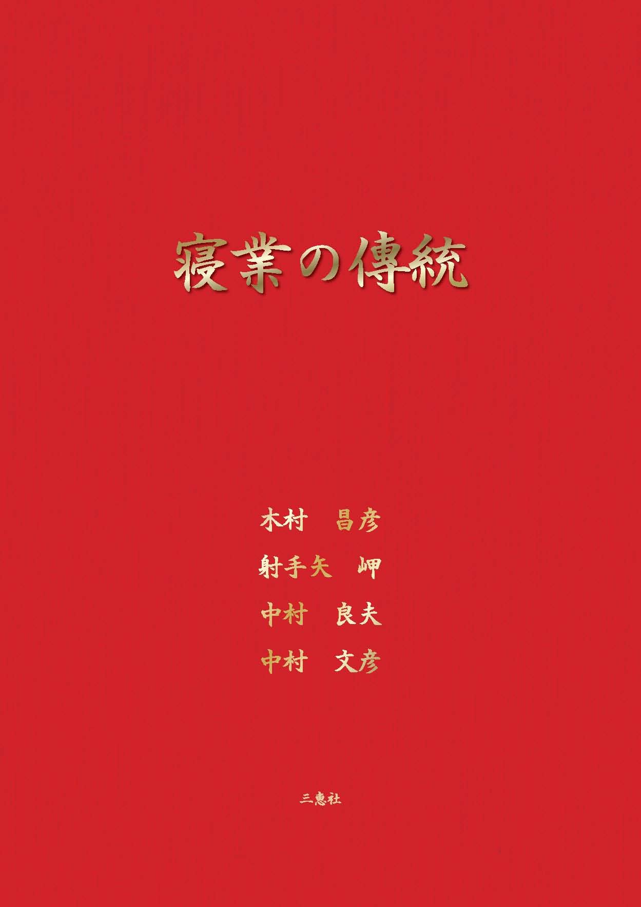 寝業の傳統 | 木村 昌彦, 射手矢 岬, 中村 良夫, 中村 文彦 |本 | 通販