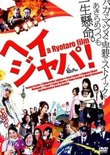 HEY JAPANESE! Do you believe PEACE, LOVE and UNDERSTANDING? 2008 [DVD]