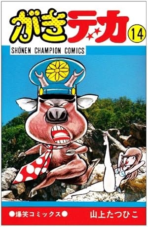 Amazon.co.jp: がきデカ (7) (少年チャンピオン・コミックス) : 山上