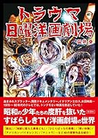 トラウマ日曜洋画劇場