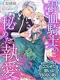 混血騎士の秘めた執愛～こじらせた想いは月のない夜に～ (夢中文庫プランセ)
