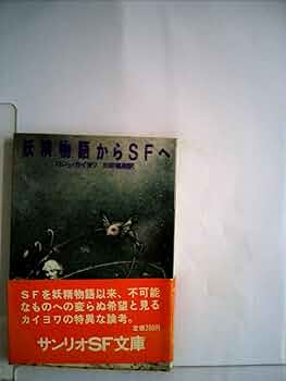 ○妖精とネコ○１９６３年○１８cm◇Ｂ＆Ｇ・ ◇ 妖精物語からSFへ (1978年) (サンリオSF文庫) | ロジェ