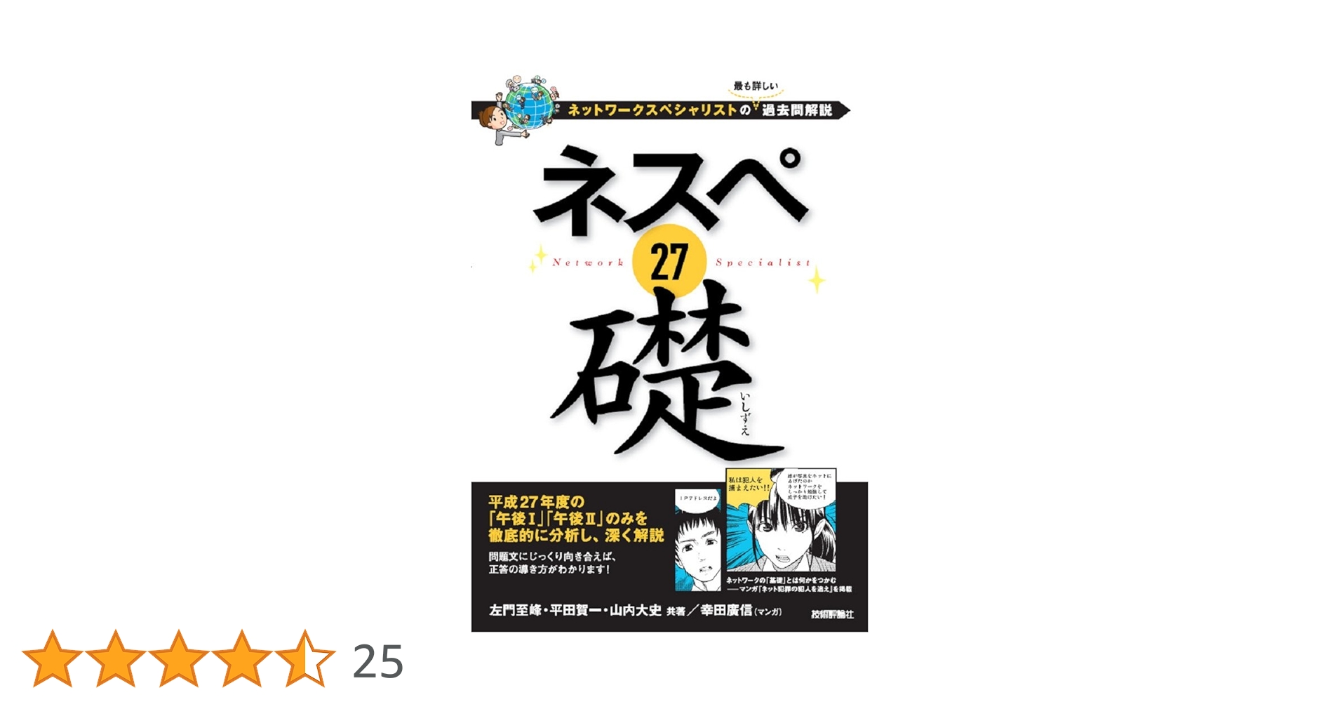 ネスペ 27 礎 -ネットワークスペシャリストの最も詳しい過去問