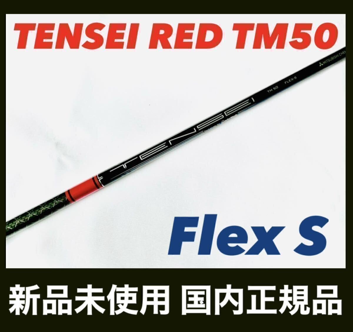 Amazon.co.jp: TENSEI RED TM50 S テンセイレッド テーラーメイド 